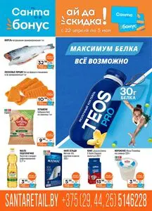 Акционная газета Санта, действующая с 2026-04-22 по 2026-05-05.