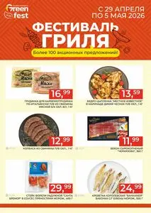 Акционная газета Green, действующая с 2026-04-29 по 2026-05-05.