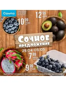 Акционная газета Санта, действующая с 2026-04-29 по 2026-05-05.