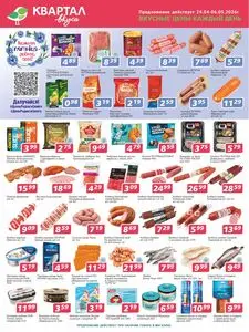 Акционная газета Квартал вкуса, действующая с 2026-04-24 по 2026-05-06.