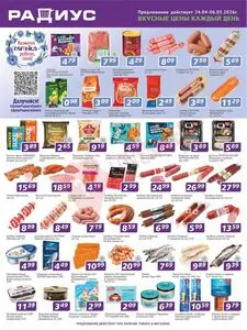Акционная газета Радиус, действующая с 2026-04-24 по 2026-05-06.