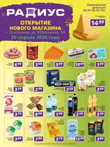 Акционная газета Радиус, действующая с 2026-04-24 по 2026-05-06.