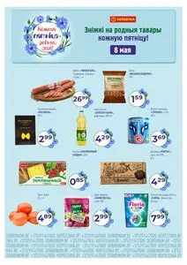 Акционная газета Копеечка, действующая с 2026-05-08 по 2026-05-08.