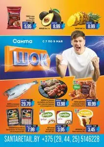 Акционная газета Санта, действующая с 2026-05-07 по 2026-05-09.