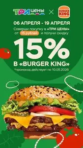 Акционная газета ТРИ ЦЕНЫ!, действующая с 2026-04-08 по 2026-05-10.