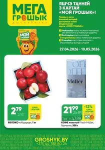 Акционная газета Грошык, действующая с 2026-04-27 по 2026-05-10.