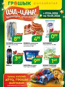 Акционная газета Грошык, действующая с 2026-04-27 по 2026-05-10.