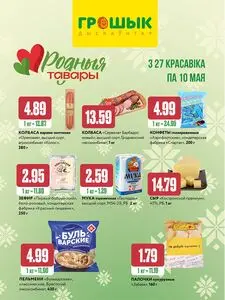 Акционная газета Грошык, действующая с 2026-04-27 по 2026-05-10.