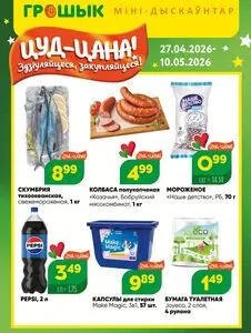 Акционная газета Грошык, действующая с 2026-04-27 по 2026-05-10.