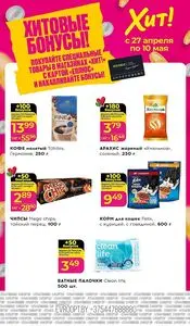 Акционная газета Хит! Экспресс, действующая с 2026-04-27 по 2026-05-10.