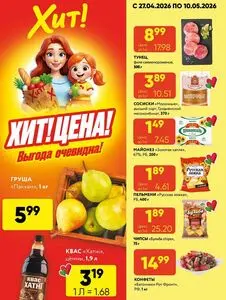 Акционная газета Хит! Экспресс, действующая с 2026-04-27 по 2026-05-10.