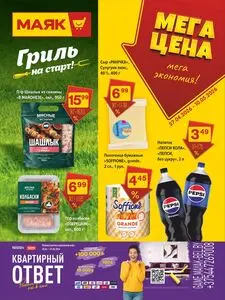 Акционная газета Маяк, действующая с 2026-04-27 по 2026-05-10.