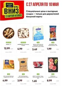 Акционная газета Евроопт, действующая с 2026-04-28 по 2026-05-10.