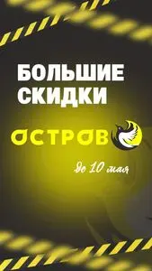 Акционная газета Остров чистоты, действующая с 2026-05-04 по 2026-05-10.