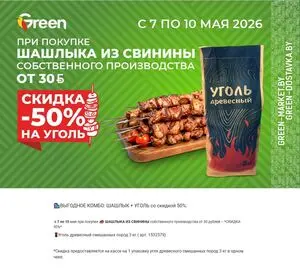 Акционная газета Green, действующая с 2026-05-07 по 2026-05-10.