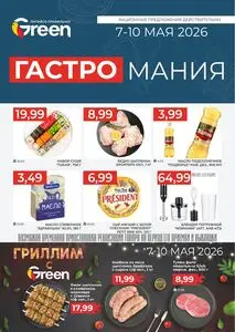Акционная газета Green, действующая с 2026-05-07 по 2026-05-10.