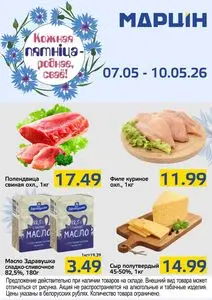 Акционная газета mart inn, действующая с 2026-05-07 по 2026-05-10.