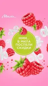 Акционная газета Мила, действующая с 2026-05-07 по 2026-05-10.