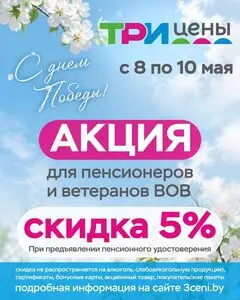 Акционная газета ТРИ ЦЕНЫ!, действующая с 2026-05-08 по 2026-05-10.