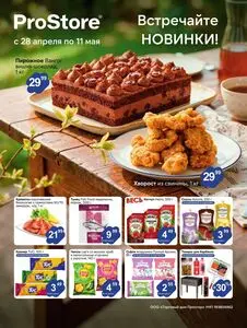 Акционная газета Prostore, действующая с 2026-04-28 по 2026-05-11.