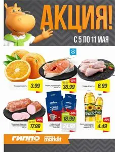 Акционная газета Гиппо, действующая с 2026-05-05 по 2026-05-11.
