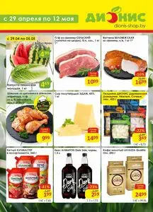 Акционная газета Дионис, действующая с 2026-04-29 по 2026-05-12.