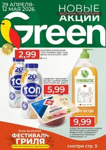 Акционная газета Green, действующая с 2026-04-29 по 2026-05-12.