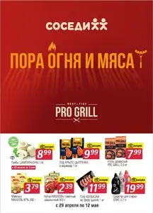 Акционная газета Соседи, действующая с 2026-04-29 по 2026-05-12.