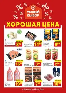 Акционная газета Умный выбор, действующая с 2026-04-29 по 2026-05-12.
