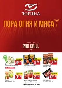 Акционная газета Зорина, действующая с 2026-04-29 по 2026-05-12.