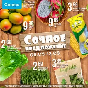 Акционная газета Санта, действующая с 2026-05-06 по 2026-05-12.