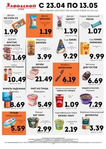 Акционная газета ЗРПТ, действующая с 2026-04-23 по 2026-05-13.