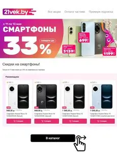 Акционная газета 21vek.by, действующая с 2026-05-11 по 2026-05-13.