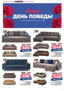 Акционная газета Ами Мебель, действующая с 2026-04-24 по 2026-05-14.