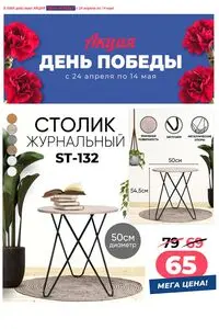 Акционная газета Ами Мебель, действующая с 2026-04-24 по 2026-05-14.