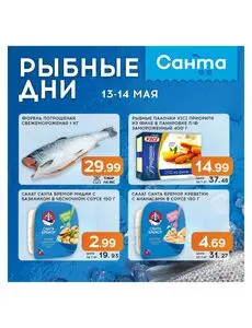 Акционная газета Санта, действующая с 2026-05-13 по 2026-05-14.