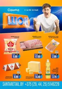 Акционная газета Санта, действующая с 2026-05-14 по 2026-05-16.