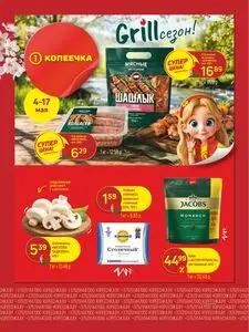 Акционная газета Копеечка, действующая с 2026-05-04 по 2026-05-17.