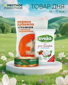 Акционная газета Местное Известное, действующая с 2026-05-15 по 2026-05-17.