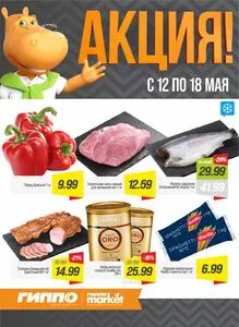 Акционная газета Гиппо, действующая с 2026-05-12 по 2026-05-18.