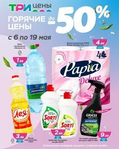 Акционная газета ТРИ ЦЕНЫ!, действующая с 2026-05-06 по 2026-05-19.