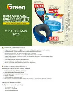 Акционная газета Green, действующая с 2026-05-13 по 2026-05-19.