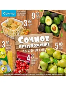 Акционная газета Санта, действующая с 2026-05-13 по 2026-05-19.