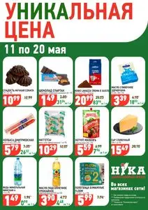 Акционная газета Ніка, действующая с 2026-05-11 по 2026-05-20.