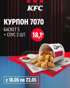Акционная газета KFC, действующая с 2026-05-18 по 2026-05-22.