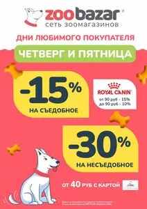Акционная газета Zoobazar.by, действующая с 2026-05-21 по 2026-05-22.
