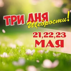 Акционная газета МяскоВит, действующая с 2026-05-21 по 2026-05-23.