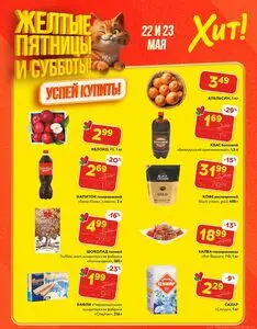 Акционная газета Хит! Экспресс, действующая с 2026-05-22 по 2026-05-23.