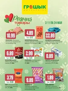 Акционная газета Грошык, действующая с 2026-05-11 по 2026-05-24.
