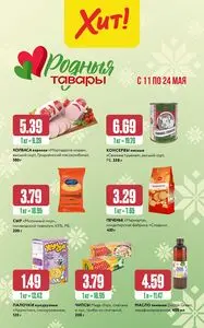 Акционная газета Хит! Экспресс, действующая с 2026-05-11 по 2026-05-24.